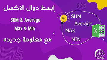 ابسط  واهم دوال الاكسل مع معلومة اول مره تعرفها - sum , average , max , min