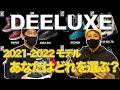 【21-22】優柔不断の人は見ないでください。Deeluxeのブーツ！