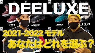 【21-22】優柔不断の人は見ないでください。Deeluxeのブーツ！