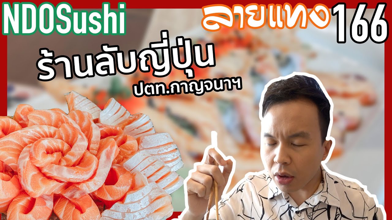 อาหารญี่ปุ่นพรีเมี่ยม เปิดลับ ๆ ติดถนนกาญจนาภิเษก NDO Sushi  | ลายแทง 166 | เนื้อหาทั้งหมดที่เกี่ยวข้องกับร้าน อาหาร ถนน กา ญ จ นาภิ เษ ก บางนาเพิ่งได้รับการอัปเดต