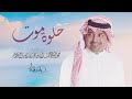 راشد الماجد   حلوة موت                               