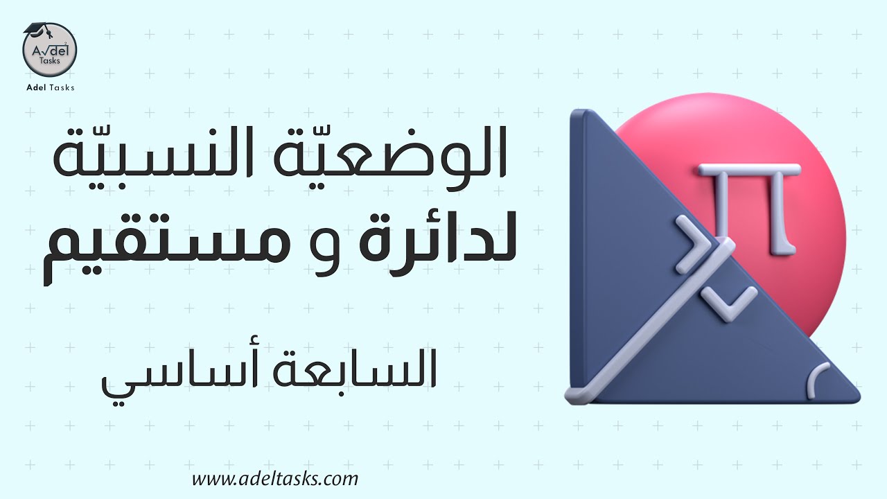 السابعة أساسي  /  الوضعيّة النسبيّة لدائرة و مستقيم