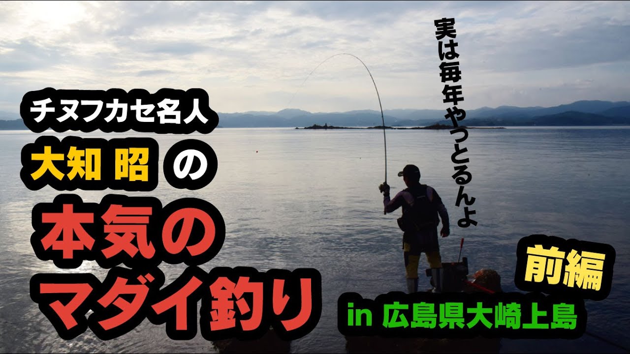 Chinu Fukase Master Daichi Akira's Serious Red Sea Bream Fishing