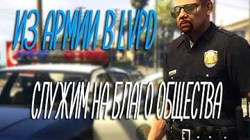 Перевод из Армии в LVPD - Samp-RP Revolution