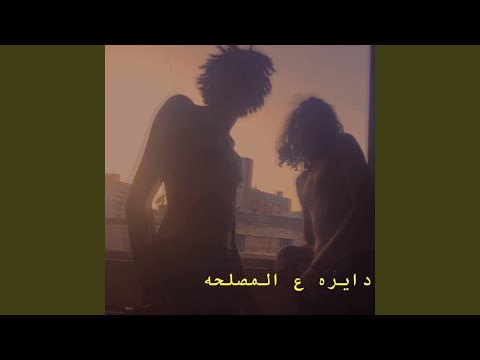 دايرة علي المصلحه