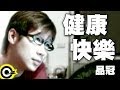 品冠 Victor Wong 健康快樂 Official Music Video 品冠 Victor Wong 健康快樂 Official Music Video