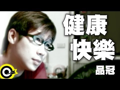 品冠 Victor Wong【健康快樂】Official Music Video
