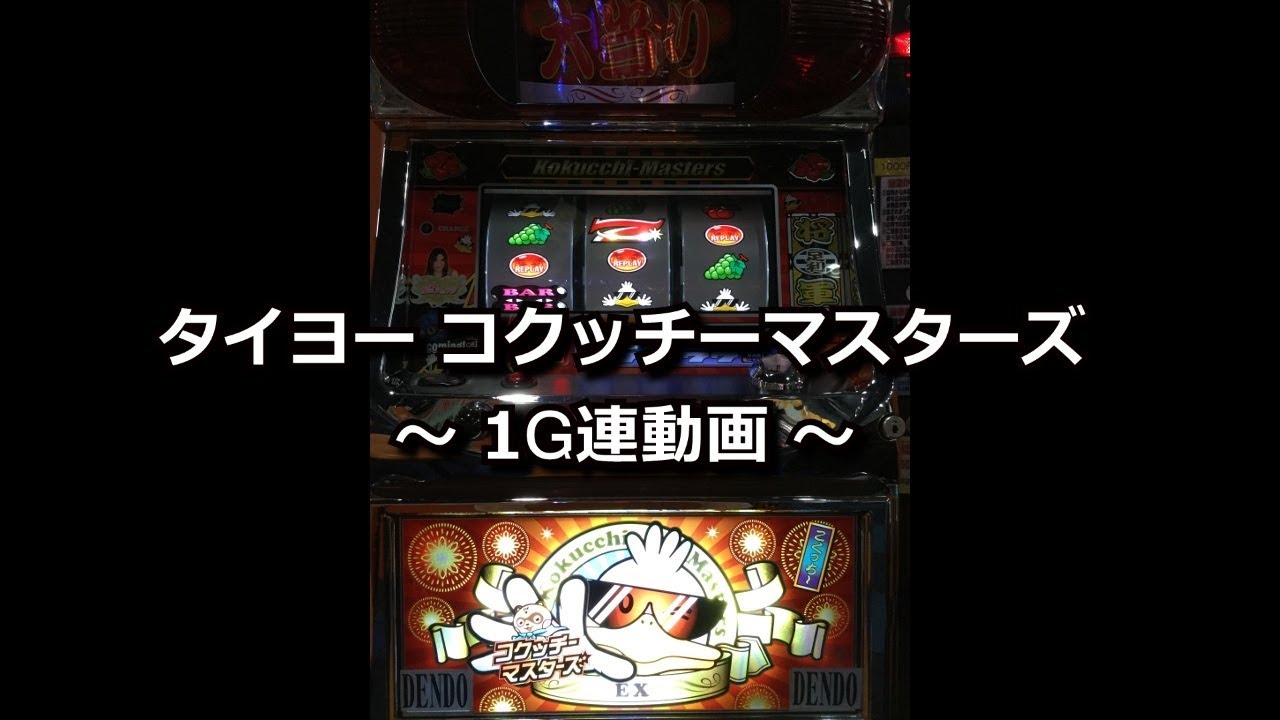 コクッチーマスターズ タイヨー - コクッチーマスターズパチスロ中古 