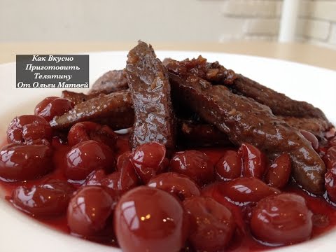 Как Вкусно Приготовить Телятину (Говядину) Beef with Cherry Sauce