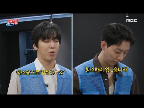 [청소광 브라이언] 그새 집중력 떨어진 정용화X이정신😅 묵묵히 청소하는 <strong>강민혁</strong> ＂그냥 가라 그래, 저것들💢＂, MBC 241008 방송