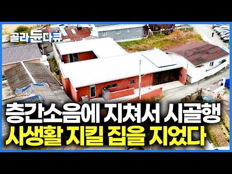 아파트 벗어나 택한 시골행. 사생활 제대로 지키기 위해 사방을 막아버린 결과｜건축탐구 집｜#골라듄다큐