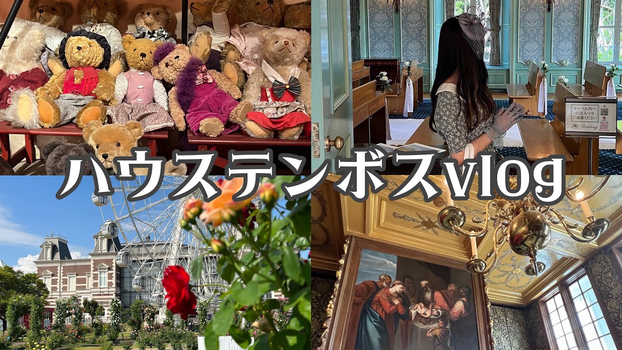 【vlog】長崎ハウステンボス🌷🧸/○○は予約して…❗/アトラクション🎢/食べ物🍒/薔薇園🌹/景色🪄/モツ鍋etc …