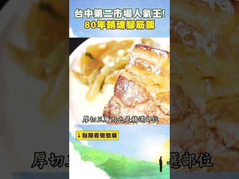 【台中必吃美食】#台中 #第二市場「80年銷魂腳筋飯」日賣百碗 #深夜必吃！