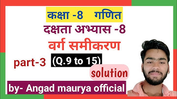 Class 8 math( वर्ग समीकरण) दक्षता अभ्यास 8 part-3  {u.p. board  } solution.by angad maurya official