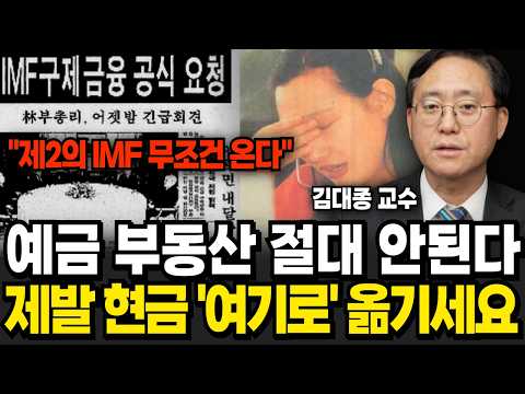 &amp;quot;<strong>IMF보다</strong> 처참한 위기 온다&amp;quot; 제발 현금 &amp;#39;여기로&amp;#39; 옮기세요 (김대종 교수 / 1부)