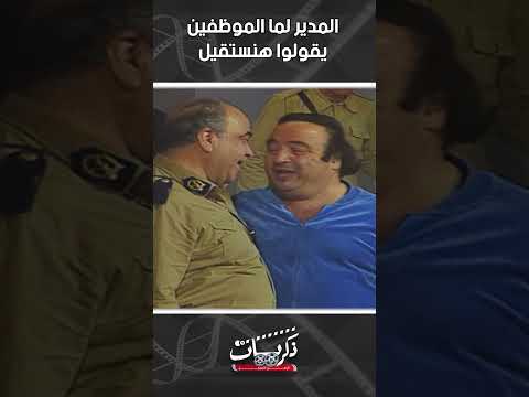 المدير لما الموظفين يقولوا هنستقيل 