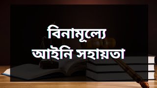 বিনামুল্যে আইনি সহায়তা