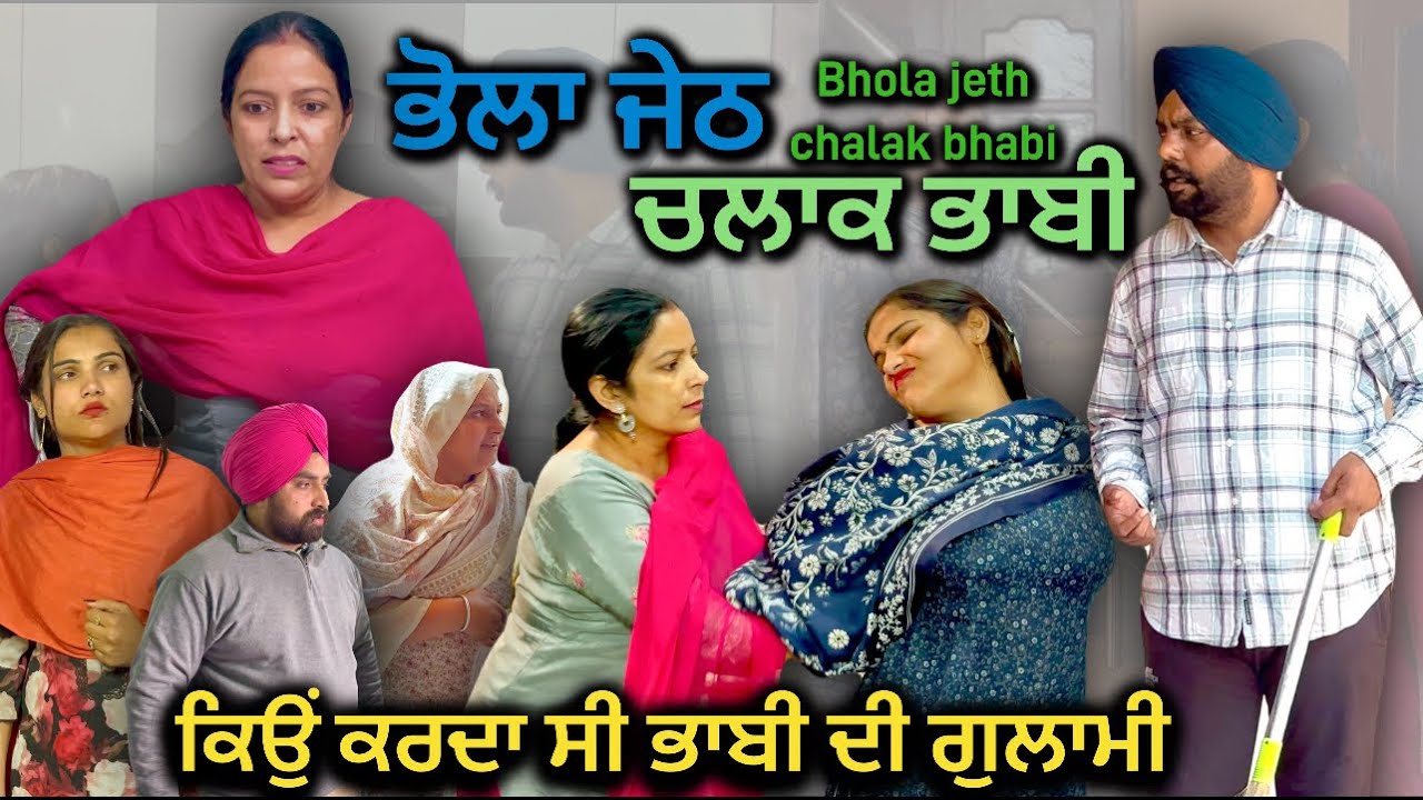 ਭੋਲਾ ਜੇਠ ਚਲਾਕ ਭਾਬੀ,new punjabi video 2025,new short movie 2025,punjabi natak 2025.