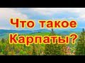 Что такое украинские Карпаты