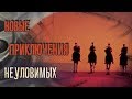 Dominika - Обзор фильма Новые приключения неуловимых