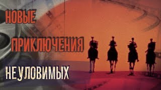 Dominika - Обзор фильма Новые приключения неуловимых