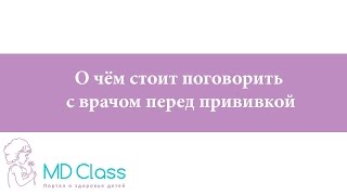 О чем поговорить с врачом перед прививкой О чем поговорить с врачом перед прививкой