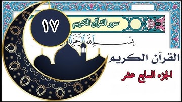 قرآن كريم سعد الغامدي الجزء السابع عشر ( 17 ) صوت رائع جودة عالية