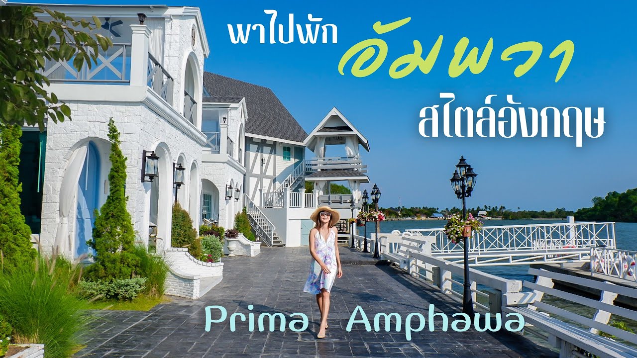 พาไปพัก Prima Amphawa ( พรีมา อัมพวา) ที่พักสไตล์อังกฤษ ริม แม่กลอง เปิดใหม่ บรรยากาศ สุดฟิน - YouTube
