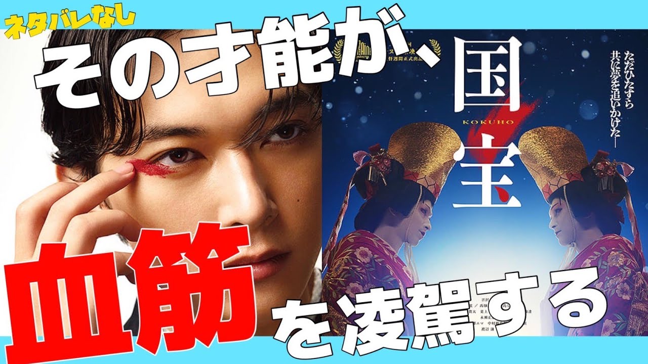 🔵【国宝】ネタバレ無しレビュー🎥歌舞伎の世界を圧倒的な美しさで描いた刺激的な作品✨