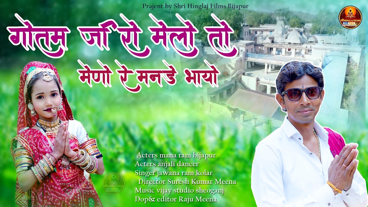 !!गौतम जी रो मेलो तो मेणो मनडे भायो न्यू सॉन्ग 2026/ SINGER JAWANA RAM KOLAR 