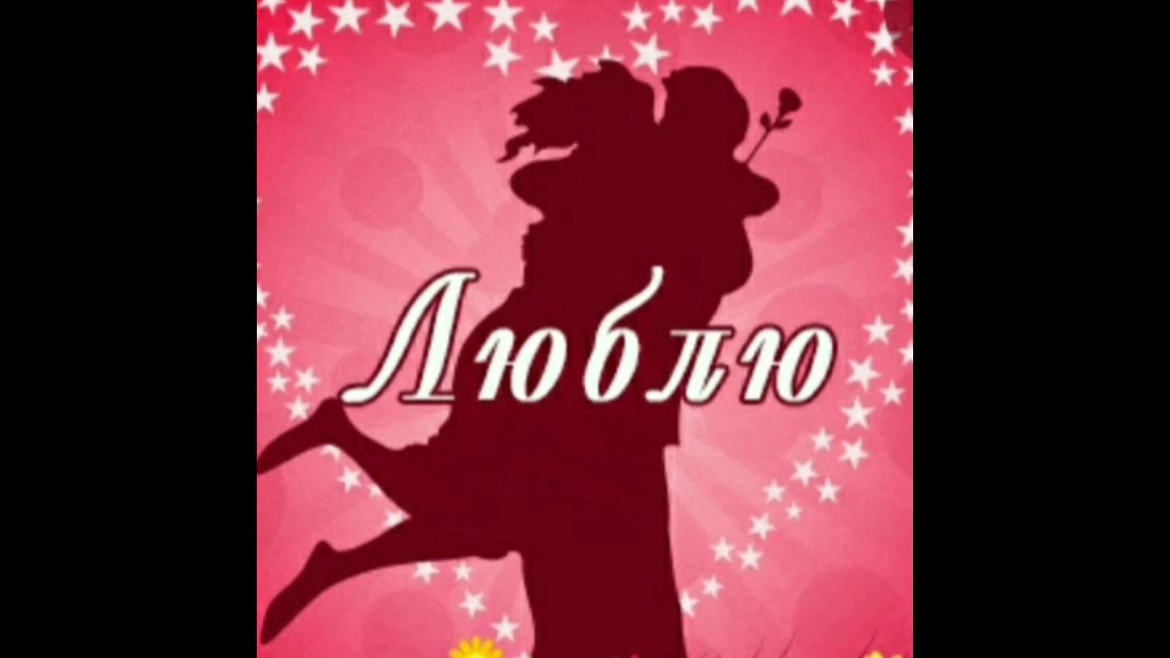 Гифки я люблю тебя очень сильно