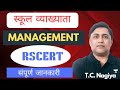 विद्यालय प्रबंधन | राज्य शैक्षिक अनुसंधान एवं प्रशिक्षण परिषद् (RSCERT) |