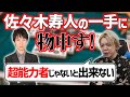 佐々木寿人プロの一手に白鳥プロが物申す！「超能力者じゃないと無理」