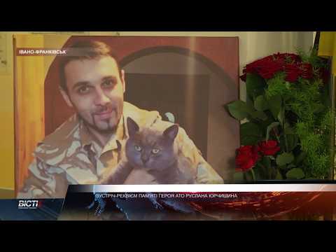 Зустріч-реквієм пам'яті героя АТО Руслана Юрчишина