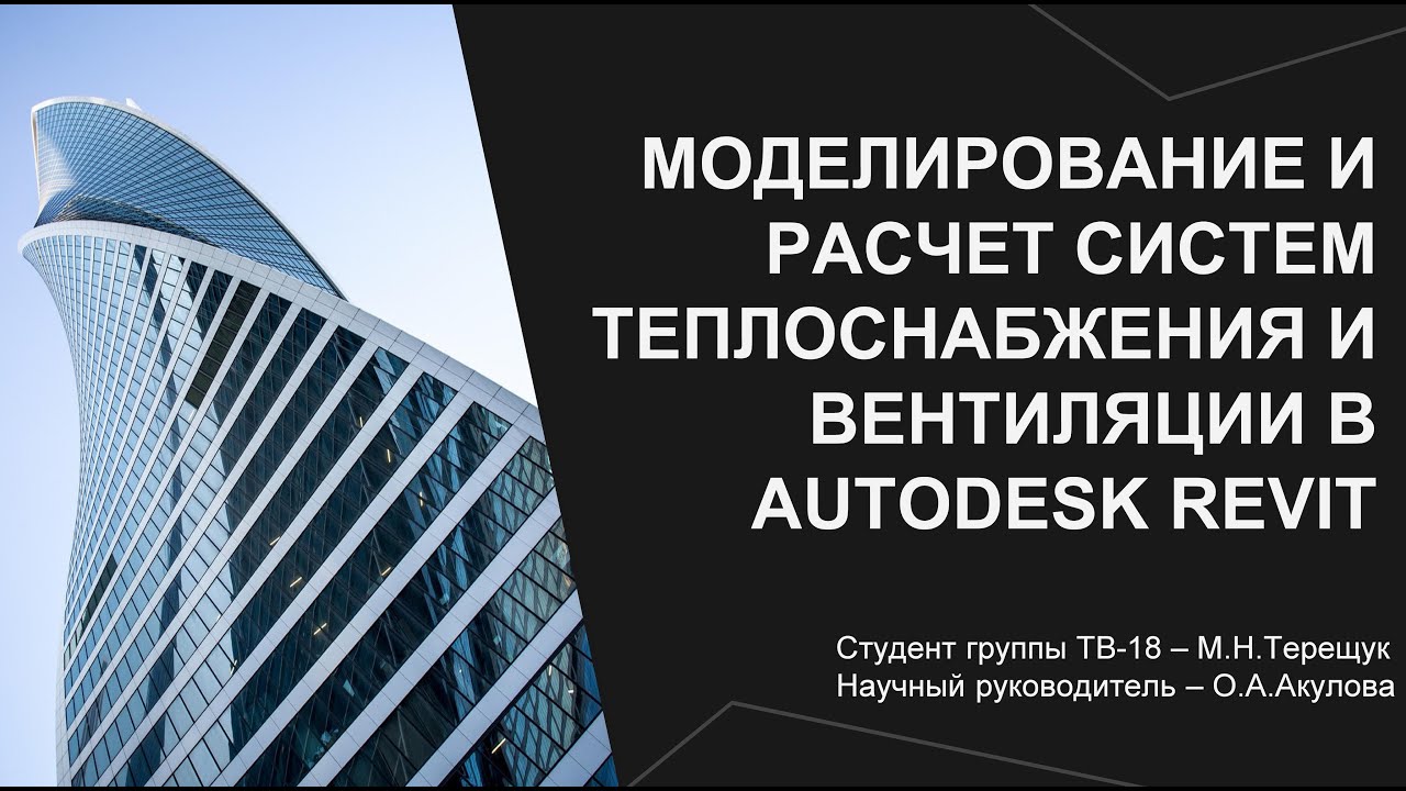 Моделирование и расчет систем теплогазоснабжения и вентиляции в ...