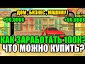 🤑 ЧТО МОЖНО КУПИТЬ НА 100К? • MORDOR RP 🤩