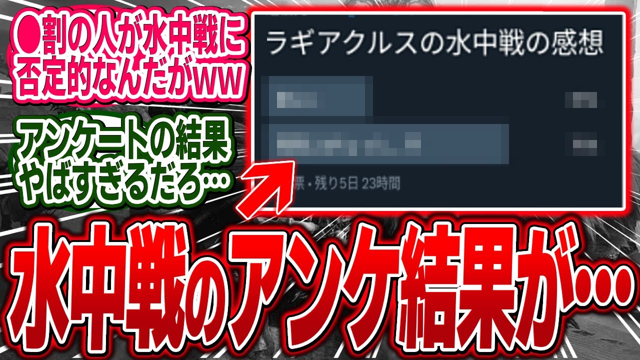 水中戦の評価をアンケートにした結果、●割もの人が水中戦の否定派に…【モンハン/ワイルズ/反応集】
