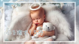 ～心を癒すやすらぎの15分～優しいピアノの調べに包まれて深いやすらぎのひととき～#癒しの音楽 #リラックス音楽 #寝落ち音楽 #ピアノ #