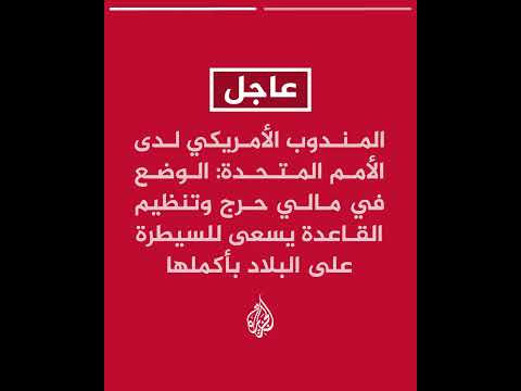 المندوب الأمريكي لدى الأمم المتحدة الوضع في مالي يتدهور بسرعة