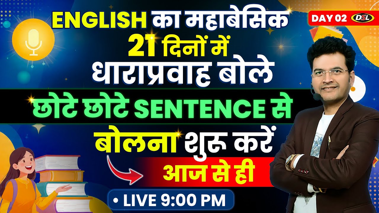Day 2 आज से ही English बोलोगे। छोटे छोटे Sentence से बोलना शुरू करे💪 Free Spoken English Course