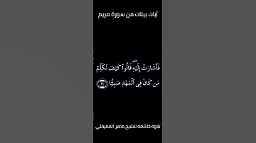 تلاوة خاشعة للشيخ ماهر المعيقلي من سورة مريم