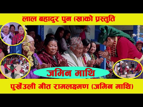 लालबहादुर पुन (ख) काे  पुर्खेउली गीत रामलक्ष्मण (जमिन माथि) RAMA LAXU MANA  BASI  JAAUNA