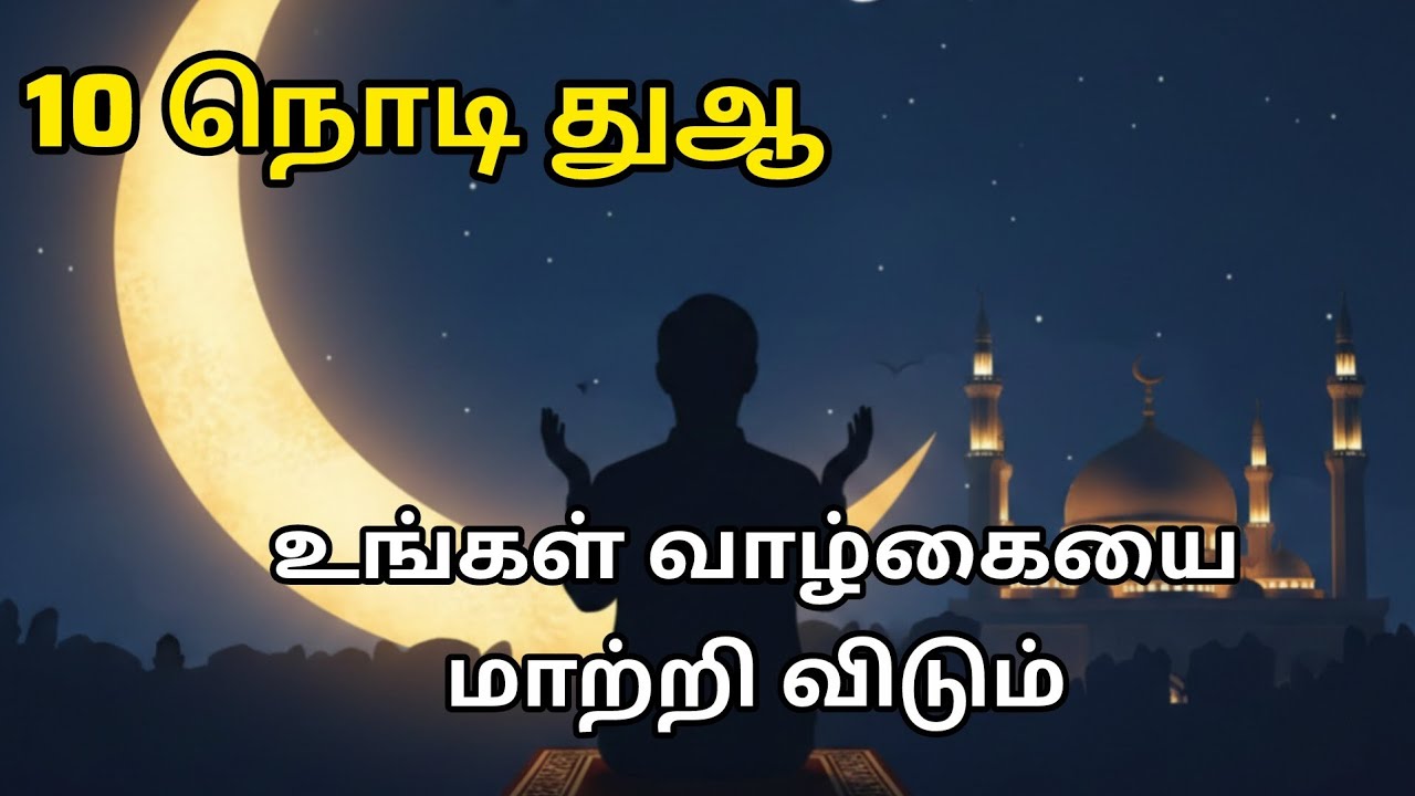 துயரம், கவலை, மனக்குழப்பம் போக்கி நிம்மதி தரும் சக்திவாய்ந்த துஆ.. @ZeemaDawah 