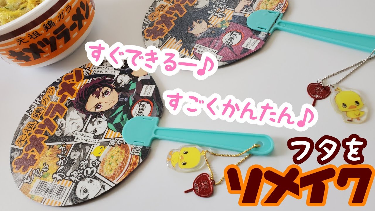 フタをそのまんま使う キメツラーメン 鬼滅一丁 油そば うちわ作り 扇子 リメイク 100均diy ハンドメイド パッケージ 作り方 Craft Demonslayer 作業動画 鬼滅の刃 Youtube