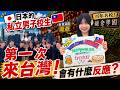 日本國中生第一次來台灣！會有什麼反應？🇹🇼🇯🇵