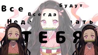 Nezuko Kamado I Kimetsu no Yaiba | Все всегда будут недооценивать тебя | edit