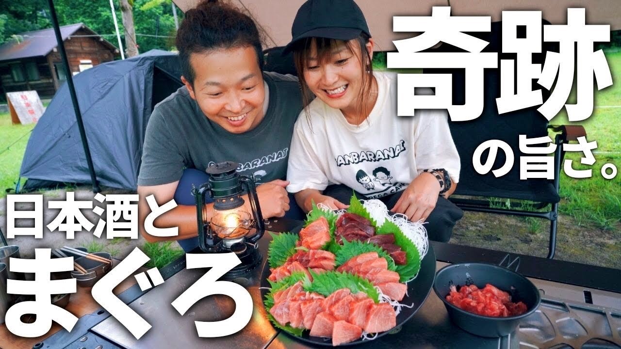 【夫婦キャンプ】極上まぐろ三昧！キャンプで食べるマグロの刺身が旨すぎて…これは奇跡です / 滝谷森林公園キャンプ場 / キセキのマグロ