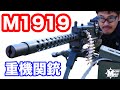 【RWA】ブローニング M1919 重機関銃 5000発撃てる電動ガン・マック堺のレビュー動画#415