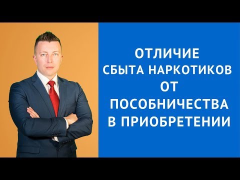 Отличие сбыта наркотиков от пособничества в приобретении наркосредств - Адвокат по наркотикам