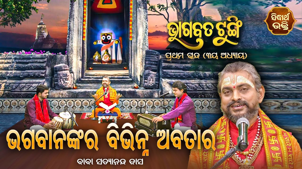 ଭାଗବତ ଟୁଙ୍ଗି - Bhagabata Tungi | ଭଗବାନଙ୍କ ବିଭିନ୍ନ ଅବତାର | EP- 9 | Baba Satyananda Dash | Sidharth